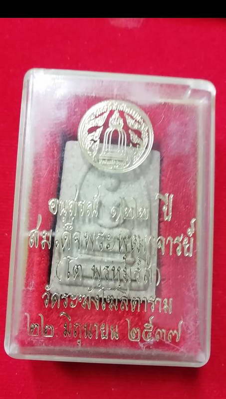 สมเด็จอนุสรณ์122ปี สมเด็จพระพุฒาจารย์โต วัดระฆังโฆสิตาราม ปี37หลังปั๊มตรายางสวยๆพร้อมกล่องเดิม#4