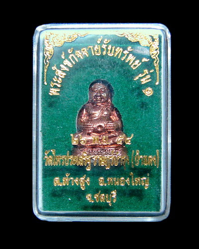 พระสังกัจจายน์รับทรัพย์ รุ่น 1 