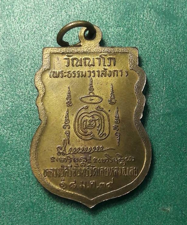 หลวงปู่ศรีจันทร์ วัดเลยหลง จ.เลย " เหรียญเจริญพร "
