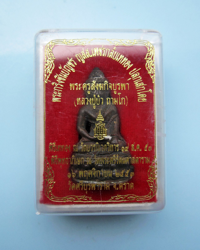 พระกริ่งชินบัญชร ญสส. เพชรกลับ หลวงปู่บัว ถามโก วัดศรีบุรพาราม จ.ตราด โค้ตเพชรขาด ก้นทองแดง เลข ๕๖๕