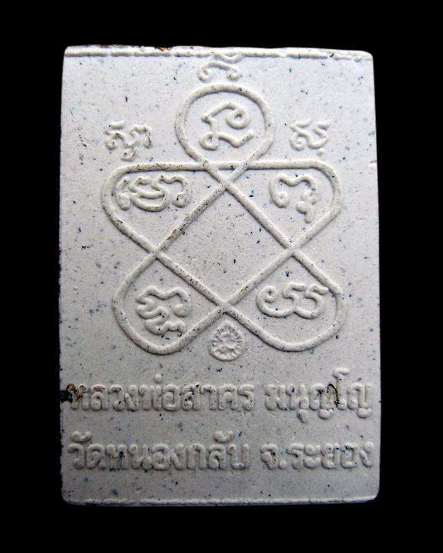 พระผงรูปเหมือน พิมพ์เศียรเล็ก หลวงพ่อสาคร มนุญโญ วัดหนองกรับ เนื้อขาวผงพรายกุมารทาทอง พ.ศ.2548