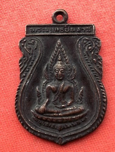 เริ่ม 10 บาท กับ เหรียญพระพุทธชินราช   …H697
