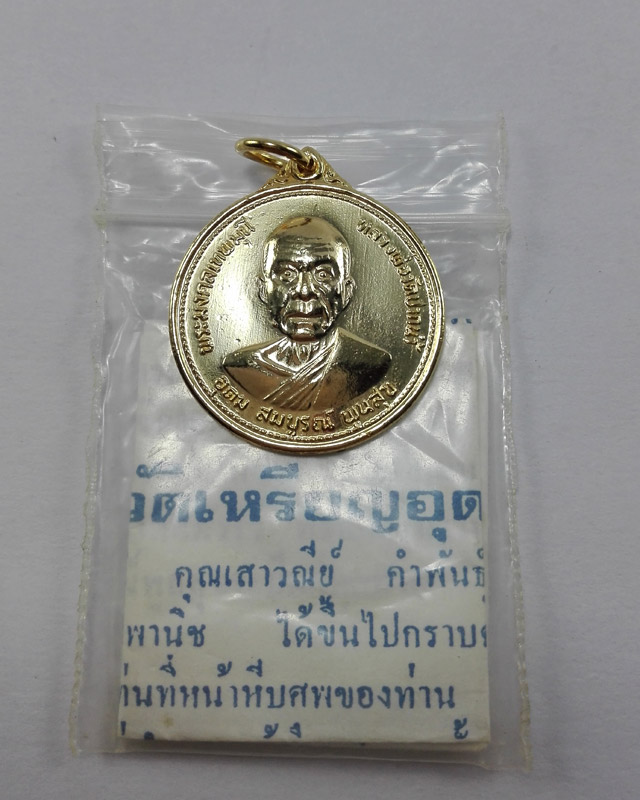 เหรียญอุดมสมบูรณ์พูลสุข หลวงพ่อสด วัดปากน้ำภาษีเจริญ เนื้อทองแดงกะไหล่ทอง ปีพ.ศ.2527