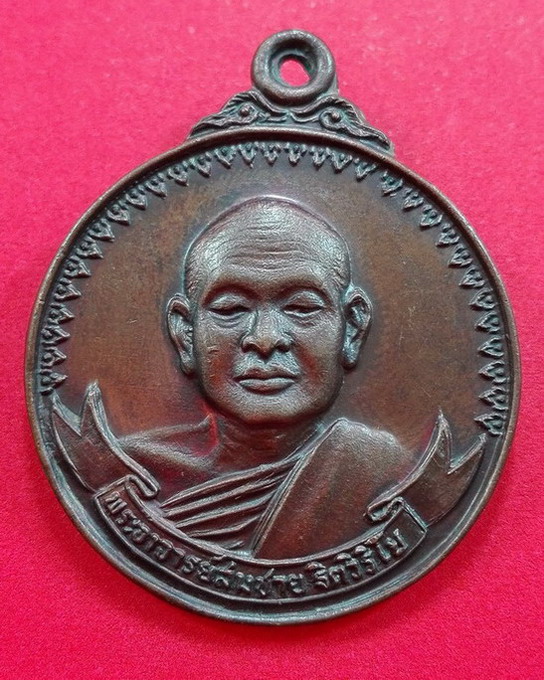 เหรียญหลวงพ่อสมชาย ฐิตวิริโย วัดเขาสุกิม จันทบุรี รุ่น.เสือยืน พิมพ์ใหญ่ ปี2520