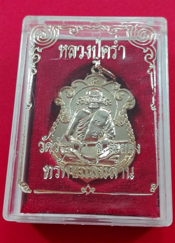 เหรียญหลวงปู่คร่ำ วัดวังหว้า จ.ระยอง รุ่นทรัพย์แสนล้าน เนื้อกะไหล่ทอง ปี2537