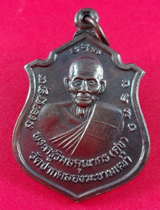 เหรียญอาร์ม หลวงปู่ศุข วัดปากคลองมะขามเฒ่า รุ่น.พุทธคุณ ปี 2537