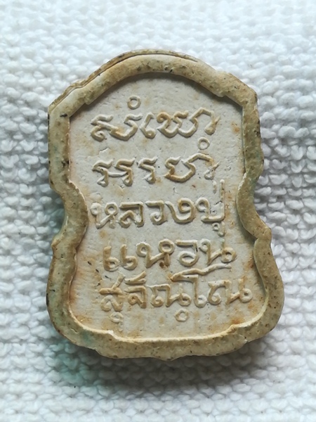 พระผงรูปเหมือนหลวงปู่แหวน พ.ศ.2517 / 200 ครับ