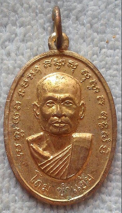 20 บาท เหรียญหลวงพ่อโถม ขำแย้ม วัดธรรมปัญญาราม จ.สุโขทัย พ.ศ.๒๕๒๐