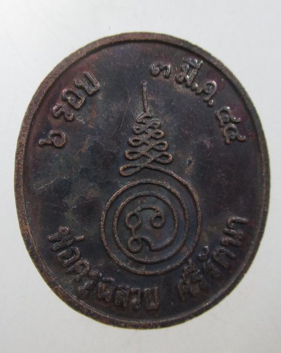 ๒๐ เหรียญพระพิฆเนศวร 6 รอบ พ่อครูฉลวย ศรีรัตนา ปี 44