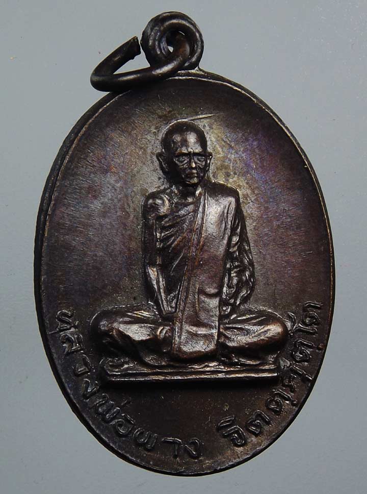 เหรียญหลวงพ่อผาง ออกวัดพลับพลา ปี 2519 เนื้อทองแดง พระดี พิธีใหญ่