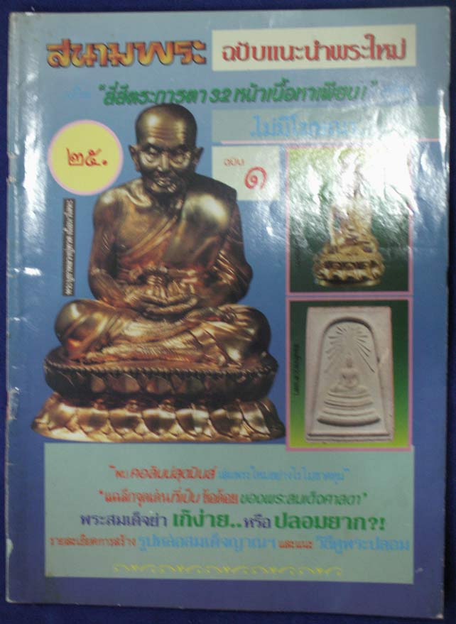 หนังสือเก่า...พร้อมกัน 2 เล่ม !! หนังสือสนามพระ ฉบับแนะนำพระใหม่ ฉบับ 1+2