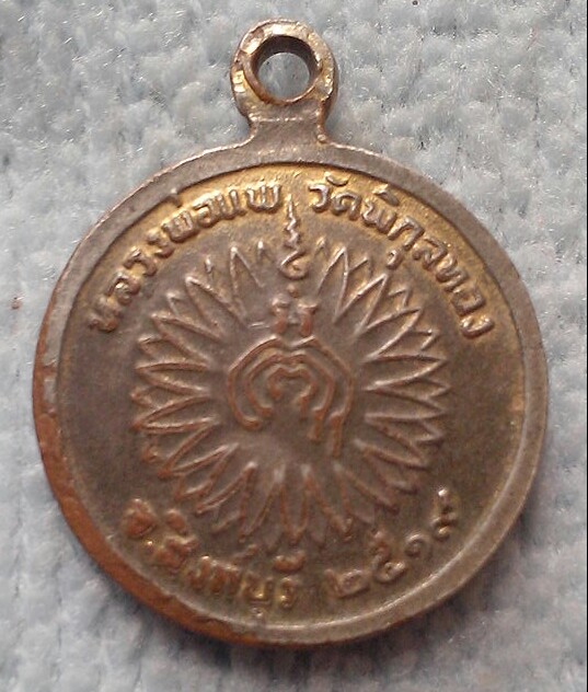 20 บาท เหรียญกลมเล็กหลวงพ่อแพ ปี๒๕๑๙