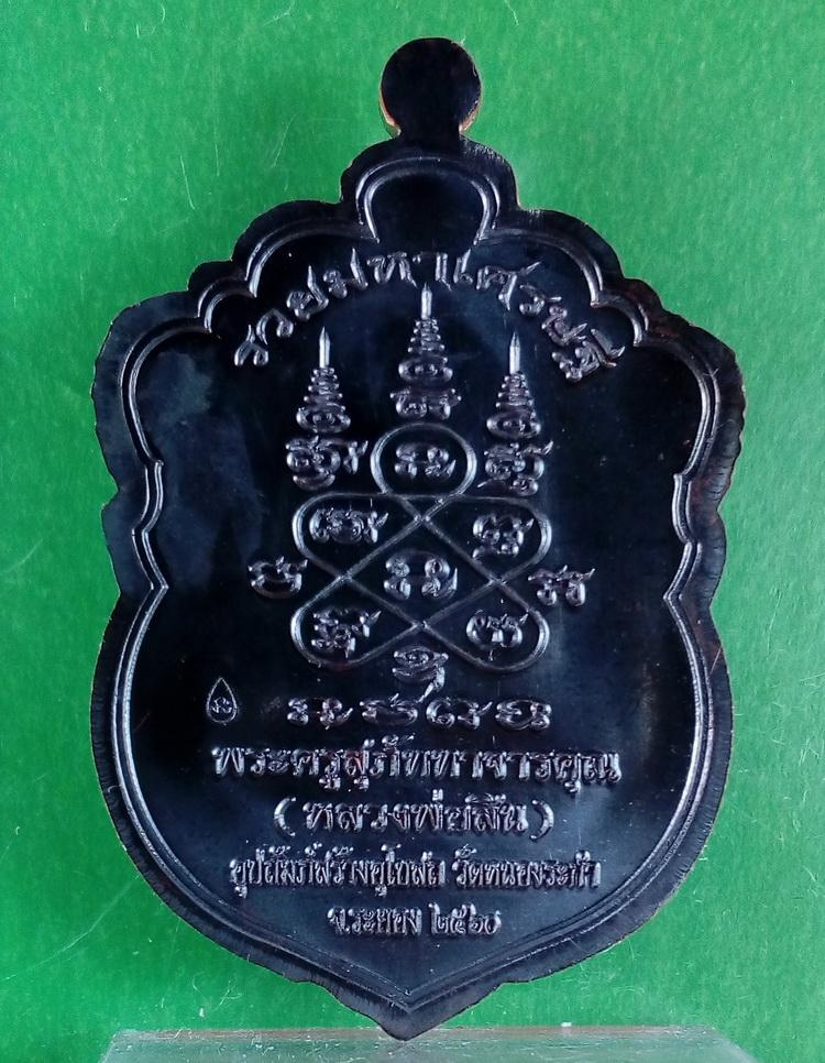 เหรียญเสมาหัวเสือ "รุ่นรวยมหาเศรษฐี" หลวงพ่อสิน วัดละหารใหญ่ ระยอง เนื้อทองแดงรมดำ