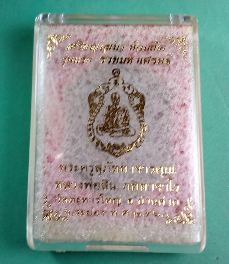 เหรียญเสมาหัวเสือ "รุ่นรวยมหาเศรษฐี" หลวงพ่อสิน วัดละหารใหญ่ ระยอง เนื้อทองแดงรมดำ