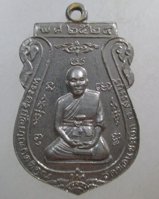 ๒๐ เหรียญพระครูกัลยาณกิตติคุณ วัดขอนชะโงก จ สระบุรี