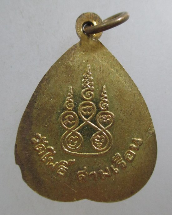 ๒๐ เหรียญหลวงพ่อศิลาแดง วัดโพธิ์สามเรือน จ ราชบุรี ปี14