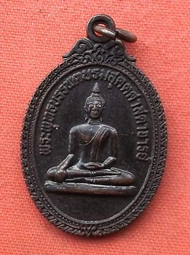 เริ่ม 10 บาท กับ เหรียญพระพุทะบรรพตบรมสุคตศาสดาจารณ์ จ.มุกดาหาร  …H575