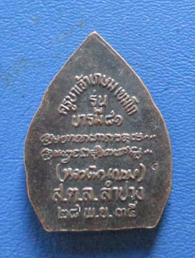 เหรียญหลวงพ่อเกษม  เขมโก  จ.ลำปาง  ปี2535 เนื้อทองแดง