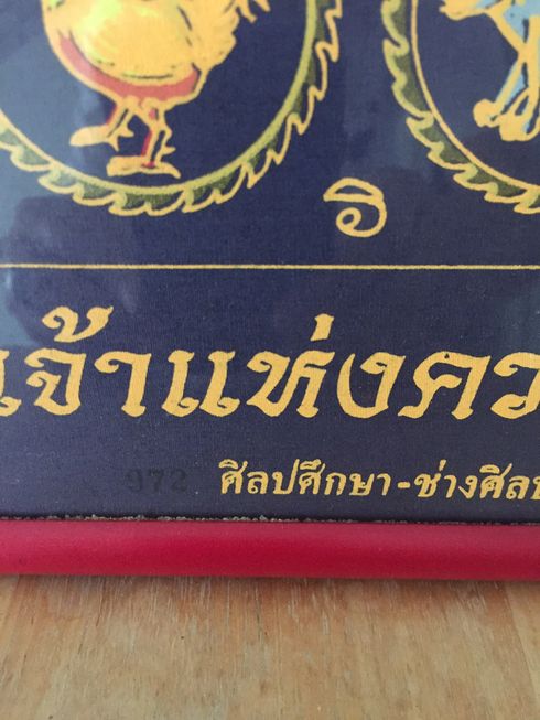 ผ้ายันต์พระพิฆเนศ ศิลปศึกษา-ช่างศิลป์ กรมศิลปากร ปี2550