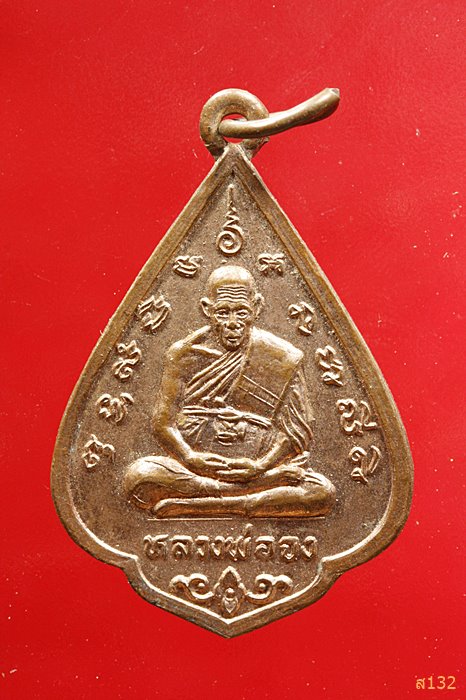 เหรียญหลวงพ่อจง วัดหน้าต่างนอก รุ่นฉลองมณฑป ปี2535