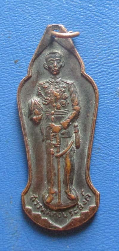 เหรียญ พระเจ้าบรมวงศ์เธอ กรมหลวงสรรพสิทธิประสงค์ เจ้าคุณนรฯ ปลุกเสก เนื้อทองแดง เหรียญที่2