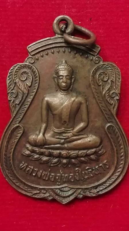 เหรียญหลวงพ่ออู่ทองในวิหาร วัดจั่นเจริญศรี ปี21 หลวงพ่อกวย วัดโฆสิตารามปลุกเสก