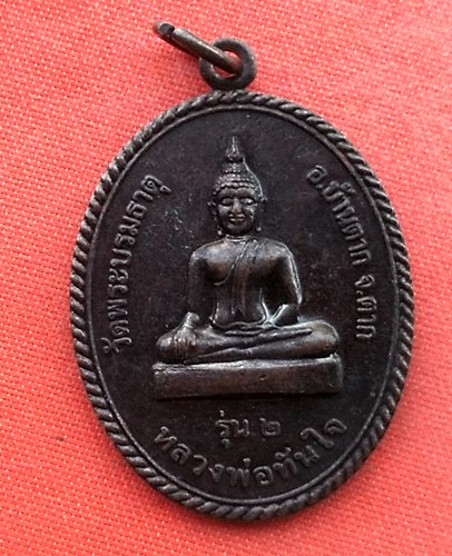เริ่ม 10 บาท กับ เหรียญหลวงพ่อทันใจ จ.ตาก   …H674