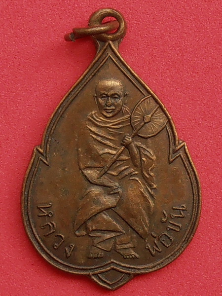 เหรียญหลวงพ่อขัน วัดบ้านสิงห์ รุ่นแรก จ.ราชบุรี (เนื้อฝาบาตร)
