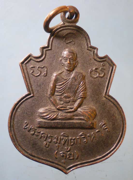 เหรียญหลวงพ่อจุ้ย วัดลานบุญ ลาดกระบัง