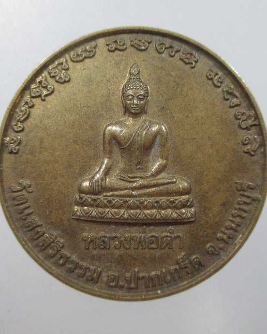 ๒๐ เหรียญหลวงพ่อดำ วัดแสงศิริธรรม จ นนทบุรี