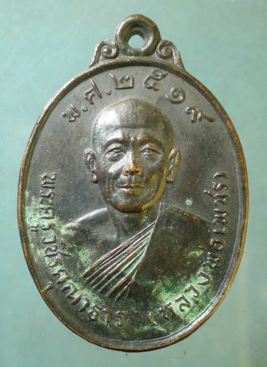 เหรียญปี19 หลวงพ่อเพชร วัดในกลาง เพชรบุรี