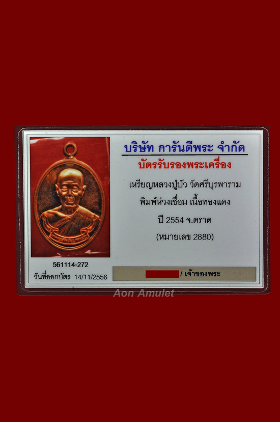 บัตรรับประกันพระแท้
