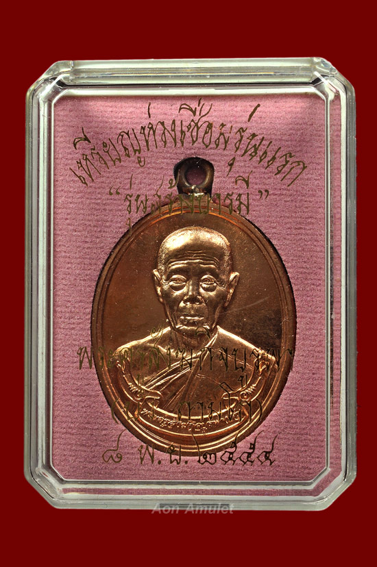เหรียญห่วงเชื่อมเนื้อทองแดง รุ่น สร้างบารมี หลวงปู่บัว ถามโก พศ.2554 หมายเลข No.2880 + บัตรการันตี