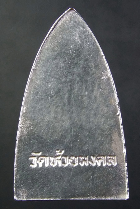 วัดใจต่ำกว่าทุน พระหลวงปู่ทวด รุ่น มหามงคล เนื้อแร่ปรอท วัดห้วยมงคล ปี 2546