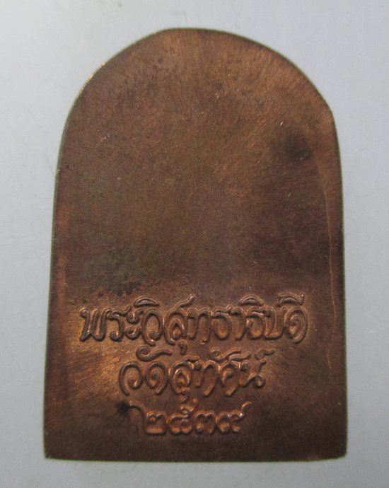 ๒๐ เหรียญพระวิสุทธาธิบดี วัดสุทัศน์ฯ กรุงเทพ