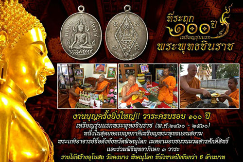 เบาๆแบบเหมาๆ เหรียญพระพุทธชินราช ที่ระฤก ๑๐๐ ปี วัดพระศรีรัตนมหาธาตุ หลังหนังสือ 5 แถว