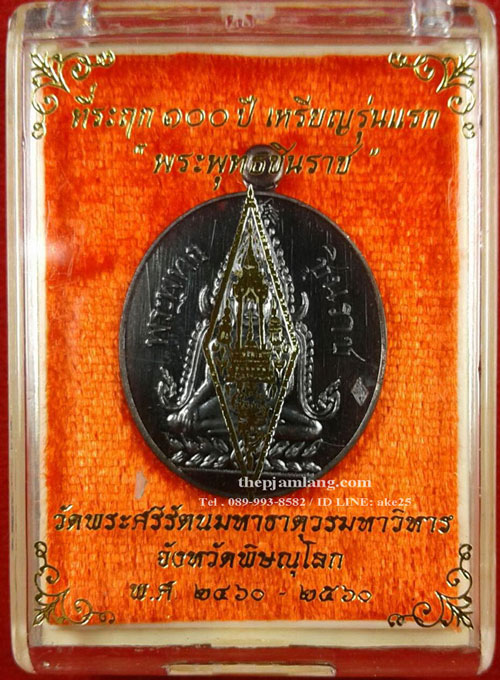 เบาๆแบบเหมาๆ เหรียญพระพุทธชินราช ที่ระฤก ๑๐๐ ปี วัดพระศรีรัตนมหาธาตุ หลังหนังสือ 3 แถว