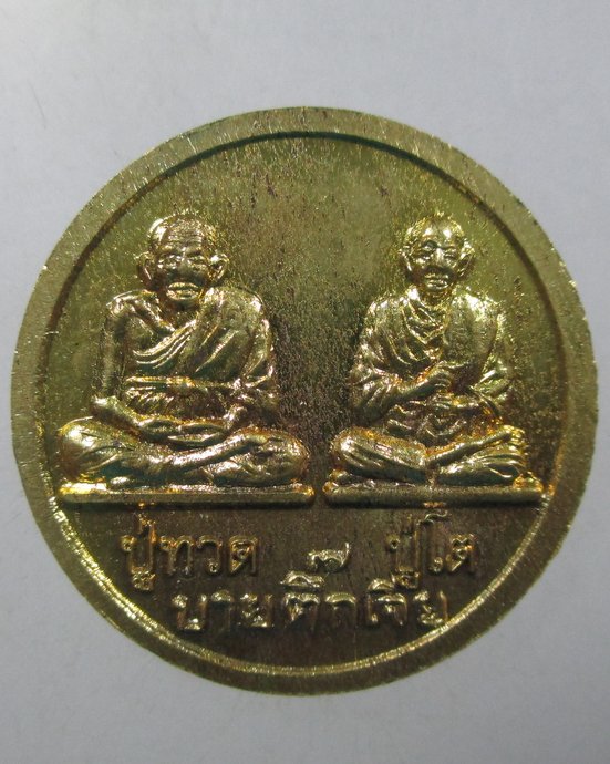 ๒๐ เหรียญหลวงปู่สรวง-ปู่ทวด-ปู่โต วัดเทพสรธรรมาราม (บายตึ๊กเจีย) ปทุมธานี