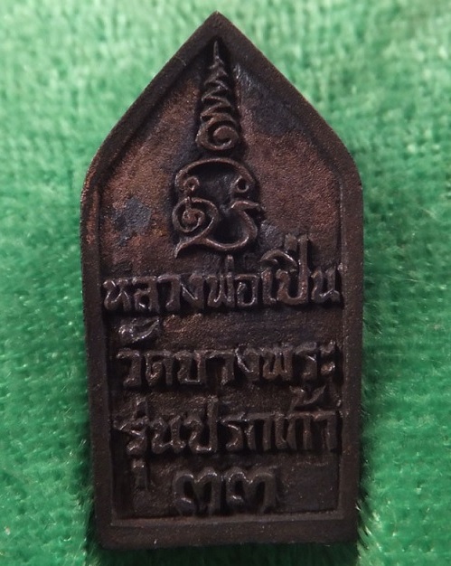 เหรียญหล่อนาคปรก หลวงพ่อเปิ่น วัดบางพระ รุ่นปรกเก้า33 เนื้อโลหะผสม...เคาะเดียวแดง...