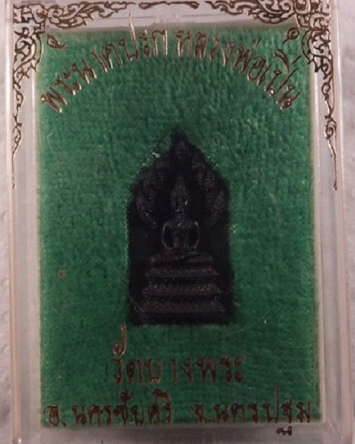 เหรียญหล่อนาคปรก หลวงพ่อเปิ่น วัดบางพระ รุ่นปรกเก้า33 เนื้อโลหะผสม...เคาะเดียวแดง...