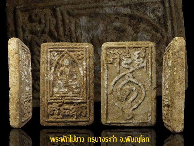 พระฝักไม้ขาว กรุบาระกำ จ.พิษณุโลก