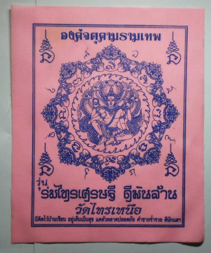 ผ้ายันต์ จตุคามรามเทพ รุ่น ร่มไทรเศรษฐี ดีพันล้าน วัดไทรเหนือ อ.เมือง จ.นครสวรรค์ 