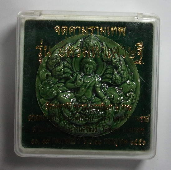 จตุคามรามเทพ รุ่นอัครมหาเศรษฐี เนื้อกระเบื้องเคลือบ สีเขียวมรกต 5.2 cm
