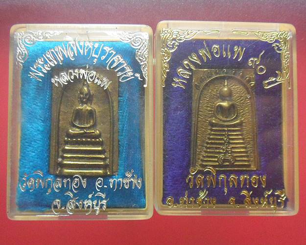 หลวงพ่อแพ วัดพิกุลทอง สิงห์บุรี 2องค์ ชุดที่1