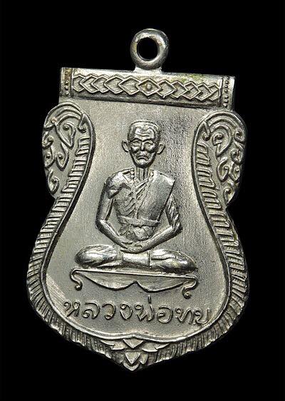 เหรียญเสมาหลวงพ่อทบ ธัมมปัญโญ เนื้ออัลปาก้าชุบนิเกิล ออกวัดช้างเผือก ปี2516