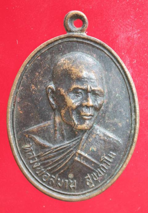 ((99)) เหรียญหลวงพ่อสมาน สุขขกาโม ที่ระลึกสร้างศาลา ปี28 วัดหนองพงษ์เจริญสุข จ.สุพรรณบุรี (B-1369)