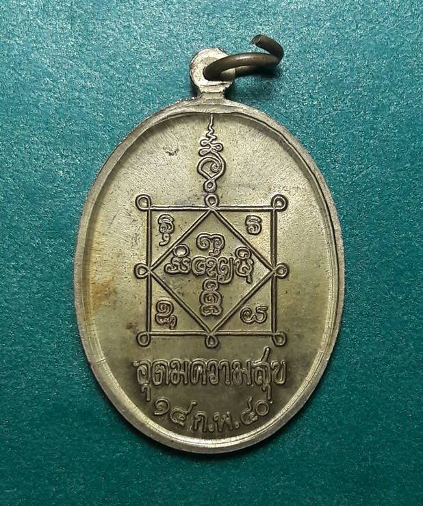 หลวงปู่คำพันธ์ วัดธาตุมหาชัย จ.นครพนม "เหรียญอุดมความสุข ปี2540"