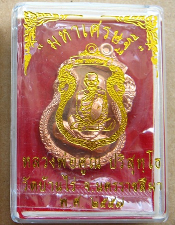 เหรียญเสมาพญานาค หลวงพ่อคูณ ปี2557รุ่น"มหาเศรษฐี"หลังฝังตะกรุด เนื้อทองแดงผิวไฟ หมายเลข5518+กล่อง