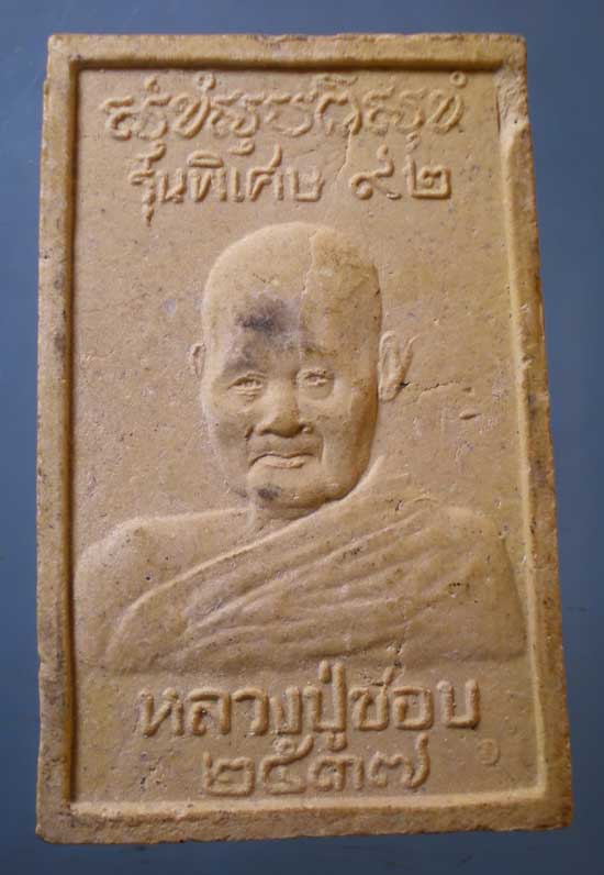 สมเด็จ อายุ92 ปี37 หลวงพ่อชอบ วัดป่าโคกมน