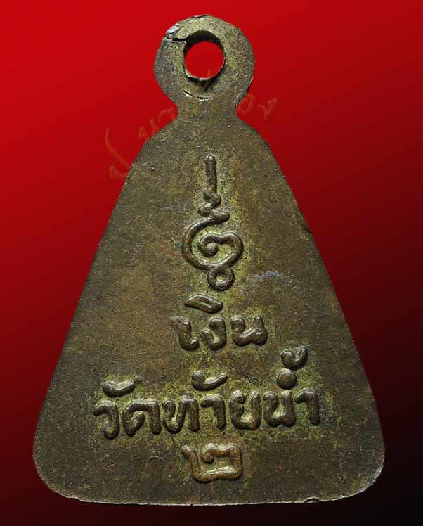 เหรียญจอบเล็ก หลวงพ่อเงิน บางคลาน ออกวัดท้ายน้ำ หลังเลข ๒ ปี ๒๕๑๖ 